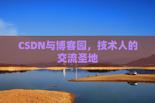 CSDN与博客园，技术人的交流圣地